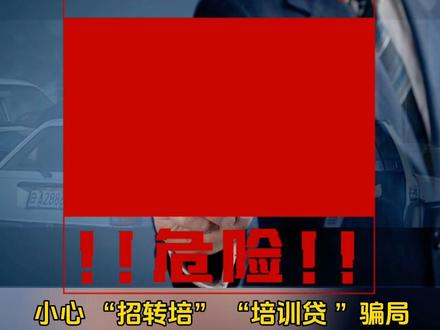 五部门联合发布风险提示 警惕“招转培”“培训贷”招聘骗局