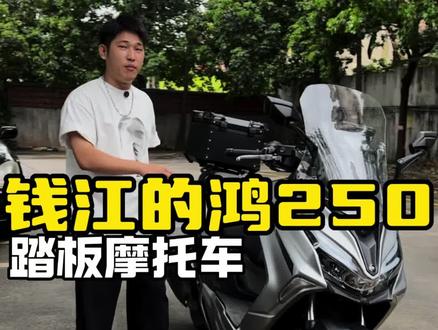 来了兄弟们,钱江鸿250#钱江鸿250#二手摩托车