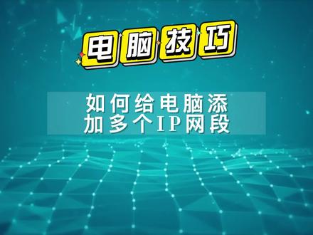 如何给电脑添加多个IP网段 #IP网络 #电脑知识 #电脑技巧 #电脑技巧分享 #电脑网络分享 #网络知识分享