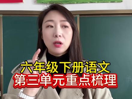 六年级下册语文,第三单元重点梳理#学霸秘籍 #知识点总结 #小学语文 #语文知识点