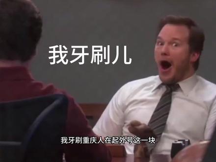 我牙刷儿,你们的外号是什么? #重庆dou知道 #搞笑 #重庆方言