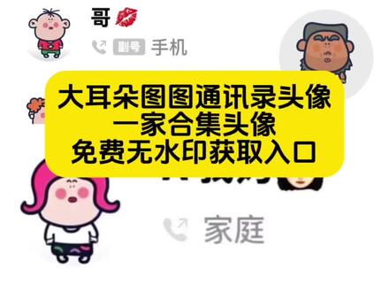 大耳朵图图一家通讯录头像获取教程来咯~#大耳朵图图#大耳朵图图通讯录#通讯录图标logo #苹果通讯录头像设置#剪映 胡图图一家头像 通讯录头像 蜡笔小新头像 苹果手机通讯录头像 大耳朵图图一家四口通讯录头像 大耳朵图图头像 苹果手机通讯录头像 大耳朵图图一家头像