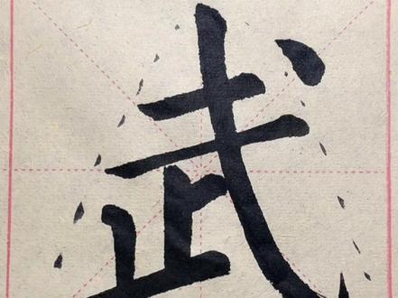 楷书《颜勤礼碑》第297字“武”原帖单字临习#书法 #书法抖起来 #抖音书法热门 #颜体楷书 #勤礼碑