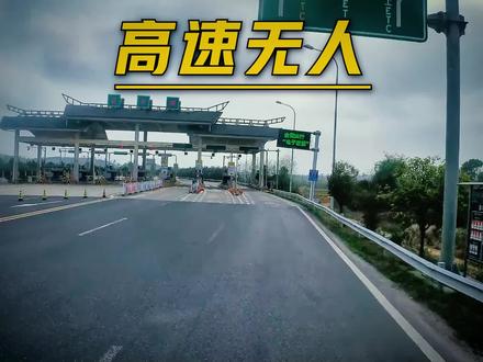 你知道高速空无一人意味着什么吗?