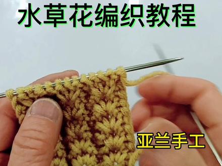 水草花编织教程
#爱生活爱编织 #一学就会 #手工毛线编织