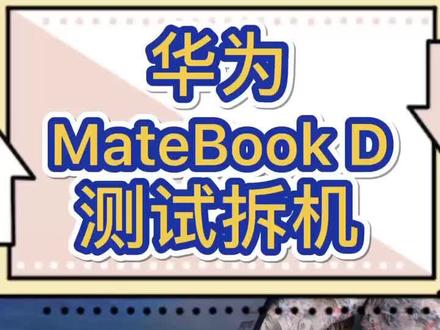 华为matebook D拆机简易测评,挺不错的产品,#华为 666 #电脑知识