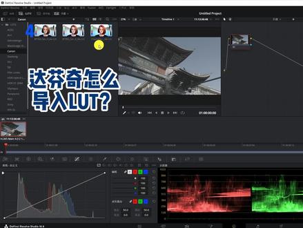 达芬奇怎么导入LUT?……
#摄影 #调色 #达芬奇