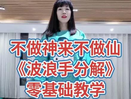 波浪手势教程❤️不会的多练习,加油!#舞蹈分解教学视频 #零基础学舞 #最潮广场舞 #每日一舞心情愉悦 #爵士基本功