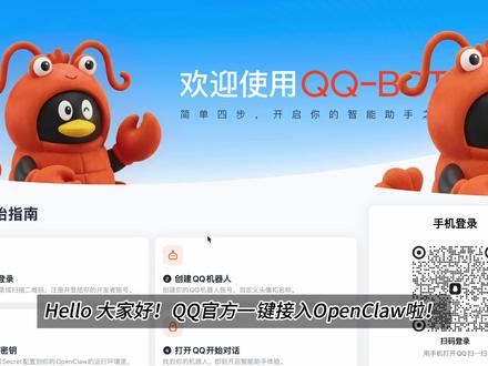 🐧腾讯放大招QQ-BOT+OpenClaw ,尘封QQ复活 多少年没登过 QQ 了?这波 QQ-BOT + OpenClaw 直接把我拉回青春!腾讯 QQ 开放平台正式开放个人机器人功能,官方认证、安全稳定,支持一键对接 OpenClaw。本期视频我会从零开始演示,从注册到配置再到对话测试,每一步都讲得清清楚楚,不用代码、不用折腾,跟着做就能成功。让闲置多年的老 QQ 重新活过来,拥有一个专属 AI 助手,回忆杀 + 实用性拉满,老 QQ 人真的可以冲!
#OpenClaw #腾讯 #QQ #AI工具 #AI智能体