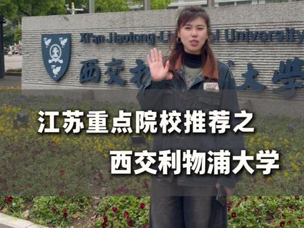 江苏省重点院校推荐之西交利物浦大学 #高考 #西交利物浦大学 #徐州