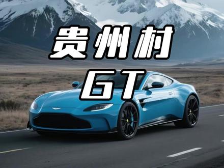 贵州村 GT 彻底火出圈!这汽车狂欢太疯了 #贵州村GT #贵州 #改装车