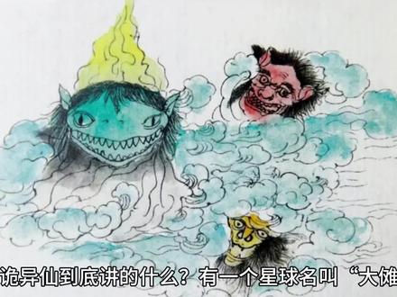 道诡异仙到底讲的什么?#道诡异仙 #网络小说