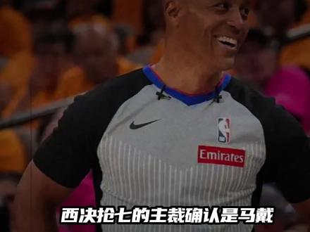 马克戴维斯为G7主裁 马克戴维斯为西决抢七主裁,没有福斯特和托尼兄弟,这下相对公正了#马刺雷霆抢七 #马克戴维斯 #马刺 #雷霆