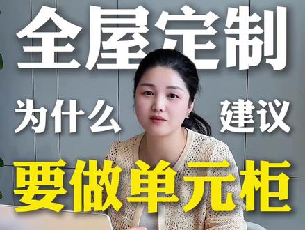 全屋定制避坑指南|为什么建议你选单元柜❓真相被我扒出来了! 宝子们!今天必须和大家聊聊全屋定制行业里**“隐秘的角落”!十年前我刚入行就接触单元柜,可到现在居然还有90%商家在推框架柜**,这背后的“小心思”,看完你绝对直呼套路深!
💣 为什么商家疯狂推框架柜?
说白了就俩字——省钱!做框架柜每平能省20%板材成本!你以为捡到便宜选了599、699元/平的套餐,殊不知从设计到安装全是坑!设计师为了省事,随便拼拼柜子就交差,根本不核对生产模型图;到安装时,工人只求速度,连板子都装不水平,缝隙歪七扭八,钉眼密密麻麻…花大价钱买的顶级板材,最后做出的柜子丑到想砸了!
✨ 单元柜到底赢在哪?
✅ 结构稳如泰山:独立单元设计,承重超强,放重物也不怕变形!
✅ 细节控狂喜:收口缝隙精准管理,没有突兀钉眼,颜值直接拉满!
✅ 功能天花板:从生活需求出发设计,收纳、使用体验直接翻倍!
🔥 划重点! 单元柜只是基础,真正决定全屋定制品质的,是追求高交付标准的团队!那些在意落地效果的专业团队,才会把工艺细节、功能需求、整体美感做到极致!
宝子们!全屋定制别只看价格,选对团队和工艺,才能装出梦中情柜!如果你正在纠结,评论区聊聊,帮你避坑!👇
#武汉全屋定制 #装修避坑 #单元柜 #装修干货 #装修设计