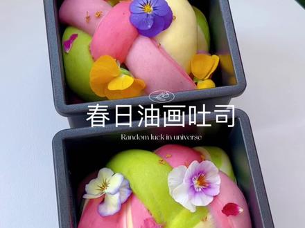 春日油画吐司🖼️把春天揉进面团,也太美了🌿
春天到了,今天做了春日油画吐司,很有春天的气息,面包柔软香甜,色彩鲜艳,好看又好吃!
#用烤箱留住春天的味道 #仙女吐司 #莫奈花园吐司 #把春天揉进面团里 #花样吐司