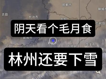 #林州还要下雪?3月3日!月食看不见!!