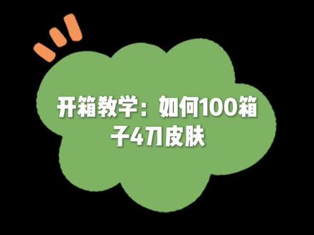 偷偷告诉你100箱子4刀的秘诀.塞满了希望#csgo开箱 #csgo
