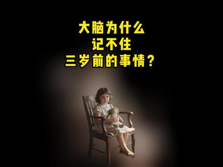 大脑为什么记不住三岁前的事情? #涨知识 #科普 #大脑 #记忆 #冷知识科普