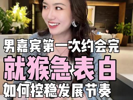 男嘉宾第一次约会完就猴急表白,如何控稳发展节奏 #栗子请接招 #女生必看 #恋爱 #聊天 #情感