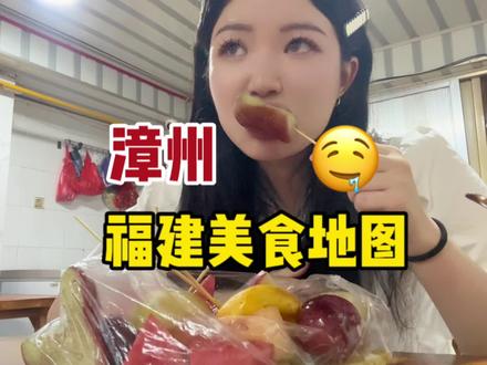 吃遍中国100个城市
福建漳州 你是这个👍
#抖音美食推荐官 #抖音趣胃计划 #旅行攻略扶持计划 #来福建实现小吃自由