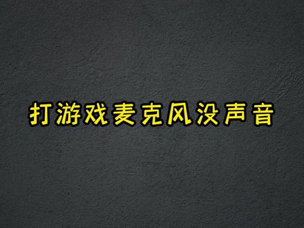 打游戏麦克风没声音?15秒教大家如何解决 #幻14 #ROG2023 #电脑小技巧 #电脑知识