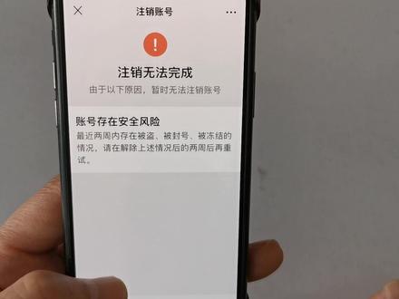 微信无法注销怎么办? #微信注销账号