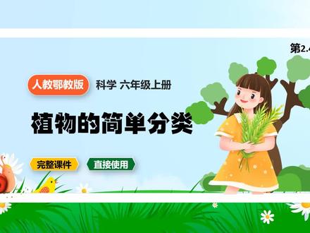 人教鄂教版科学六年级上册植物的简单分类公开课PPT课件 #植物的简单分类 #科学PPT #人教鄂教版 #科学课件 #科学公开课