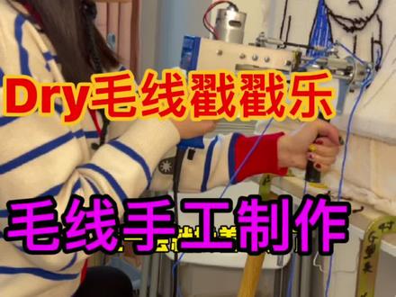 手工毛线dry制作 毛线地毯 自己亲手制作太好啦#黑龙江创作者联盟 #毛线编织 #毛线人
