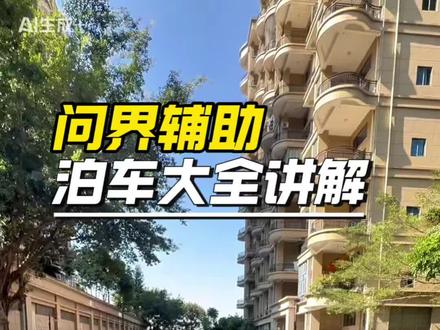 问界辅助泊车大全讲解#问界m7#问界m8#问界m9#鸿蒙#鸿蒙智行