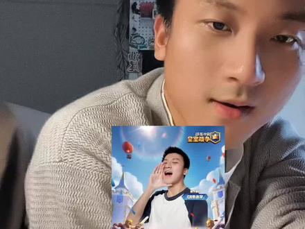当这个人参加CRCC全民赛:
直播时间:4月4日 20:00
欢迎大家来监督我是否能完成挑战&参与抽奖
目前准备玩一玩经典挑战(合合奇兵让我退步)目标是拿下3局,完成flag。
@皇室战争ClashRoyale 官方大大我只是皮一下,其实是个老实人,记得别让我匹配到大神,求求了🙏
#皇室战争 #CRCC #CRCC2026 #皇小宇