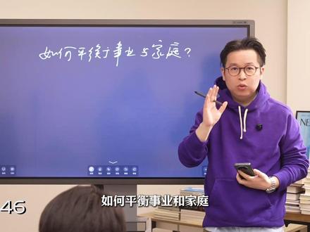如何平衡事业与家庭 #事业家庭如何兼顾 #决策能力 #职场