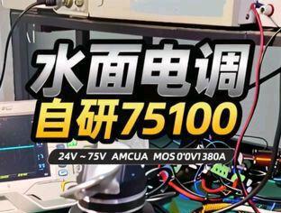 水面电调,自研75100,24V~75V,ATMCUA,MOS100V380A,支持蓝牙,支持MTPA,支持APP,支持OTA。#水下电调#FOC#无感FOC#本杰明电调#推进器