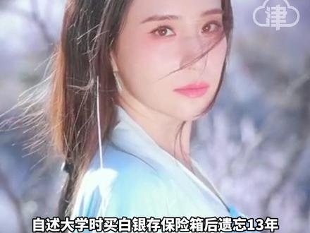 《花千骨》女演员鲍天琦自述上大学时买白银 存保险箱后遗忘13年提取时被银行告知逾期 需补缴七千多元“当时银价4元每克 不确定里面有多少但想打开看看开个盲盒”