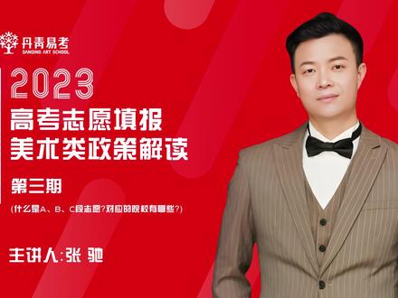 高考志愿填报美术类政策解读|第三期:什么是ABC段志愿?对应的院校有哪些?#高考志愿填报