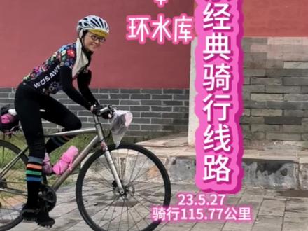 23.5.27,骑行115.77公里,北京休闲级经典骑行线路——十三陵+环十三陵水库#骑行十三陵#骑行十三陵水库#向日葵#北京经典骑行线路