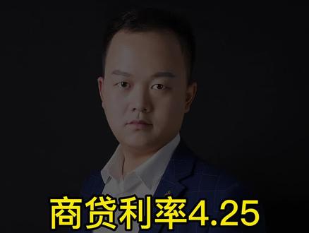 房贷利率现在是4.25,以后会不会涨回来?什么是LPR利率?#房贷利率下调 #最新房贷利率 #lpr房贷 #南昌买房攻略