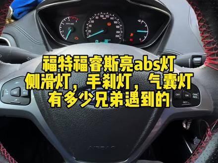 福特福睿斯秒杀故障,看到底你也会了。#福特