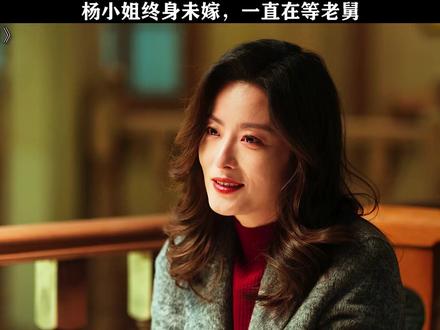 杨小姐终身未嫁,一直在等老舅!
#电视剧老舅 #郭京飞