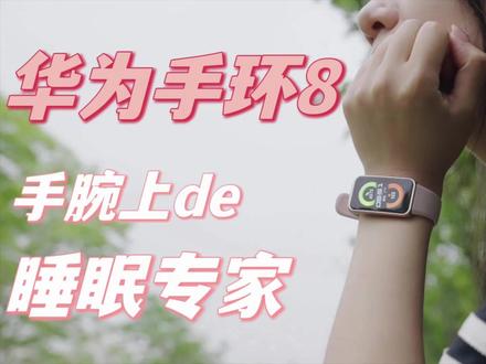 睡眠不太好,一直想改善下,于是体验了刚刚发布的华为手环8,它对睡眠的监测非常专业,不仅记录精准,能帮助我更详细地了解自己的睡眠状况,还可以提出针对性的改善意见,可算帮了我的大忙,此外还有全方位的运动健康管理和智慧体验,一起来看看~#华为手环8