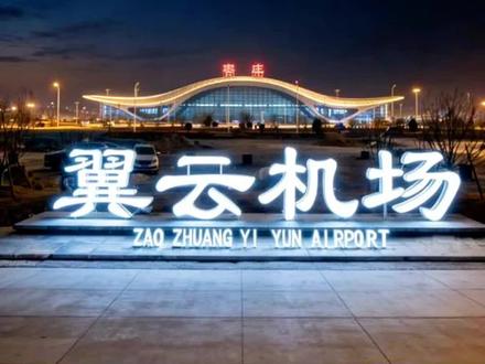 枣庄翼云机场及周边区域进行管控##枣庄翼云机场 #交通出行 #民生关注