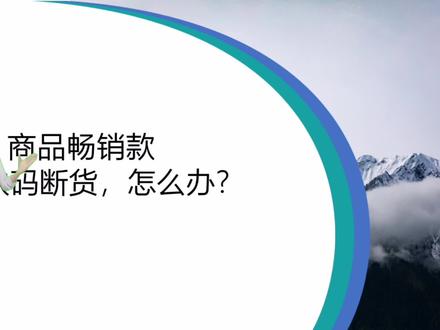 商品畅销款总缺码断货,怎么办? #商品管理 #商品管理数据分析