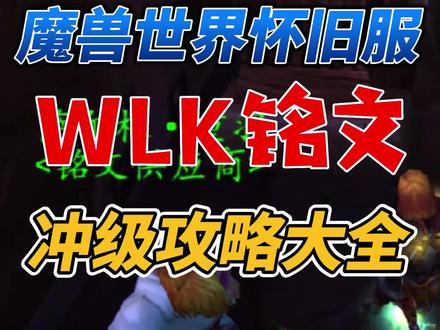 魔兽世界WLK新专业【铭文】超完整攻略大全!#魔兽世界 #魔兽世界怀旧服#巫妖王之怒