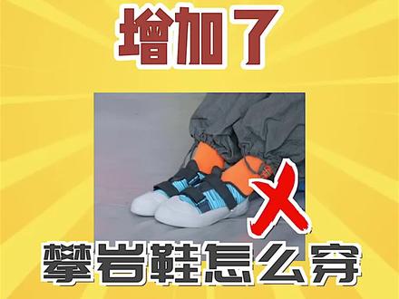 攀岩鞋不是越舒服越好,恰恰相反,一定要挤脚才行!#攀岩 #攀岩装备 #攀岩鞋 #奇怪的知识增加了