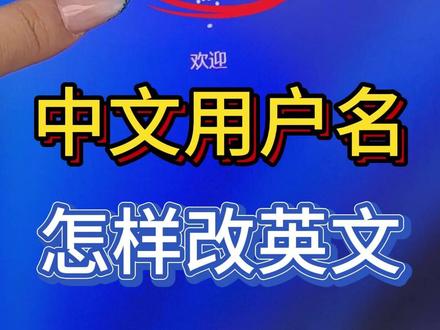 电脑中文用户名如何改为英文? #电脑知识 #windows #电脑用户名 #电脑小技巧 #数码科技