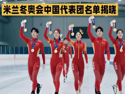 米兰冬奥会中国代表团名单揭晓