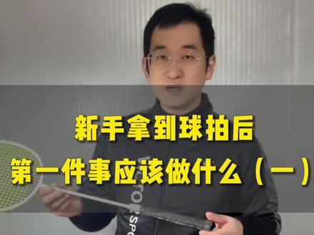 新手拿到羽毛球拍应该先做什么#缠手胶#羽毛球 #球拍#羽毛球新手