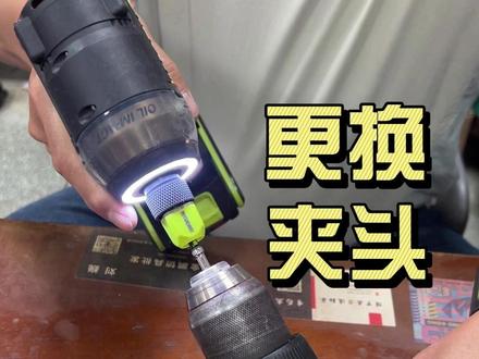 电钻老是打滑 更换个夹头试试 拆拆拆,老V连夹头都拆不掉,还得请老师傅出马,终于是卸下来这个卡死的夹头了
#威克士 #威克士电钻 #vlog我的日常生活