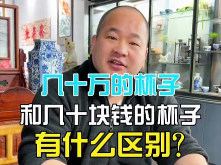 两分钟时间教你辨别几十万的杯子和几十块的杯子有什么区别,你学会了吗 #瓷器 #手艺人 #陶瓷 #瓷器收藏 #高端茶器