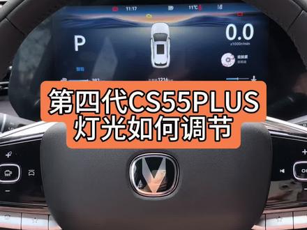 #第四代CS55PLUS#第四代CS75PLUS 车机屏幕上可以直接调节灯光哦