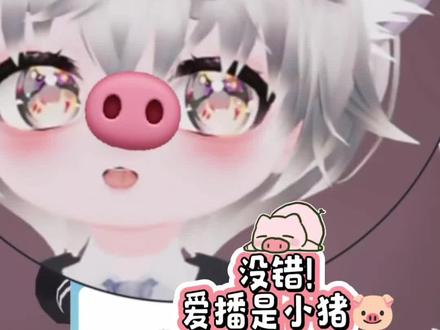 #听潮阁礼饶子 是你的小猪猪在这里哼哼唧唧嘛@𝑇.饶子🥦ᴿᙆ #听潮阁二创 #听潮阁礼 #饶有趣味 #猪你的鼻子有两个孔